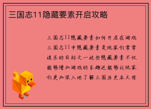 三国志11隐藏要素开启攻略